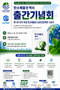 탄소배출권백서출간기념회출간기념,청소년논문대회